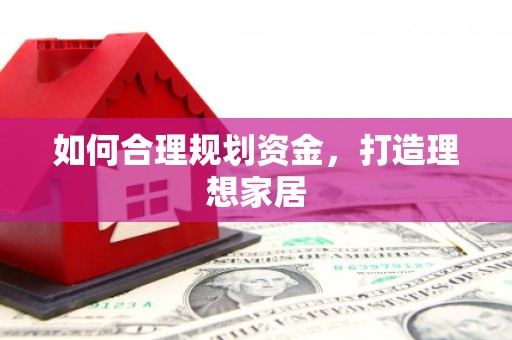 宜丰如何合理规划资金，打造理想家居