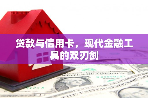 泽普贷款与信用卡，现代金融工具的双刃剑