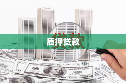 阳朔质押贷款