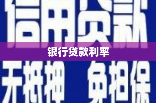 馆陶银行贷款利率
