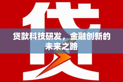 岐山贷款科技研发，金融创新的未来之路