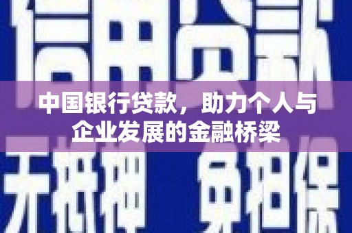 隆昌中国银行贷款，助力个人与企业发展的金融桥梁