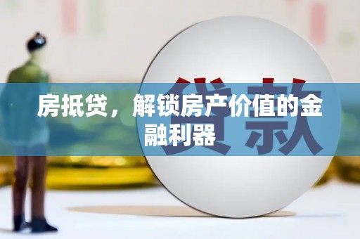 东势房抵贷，解锁房产价值的金融利器