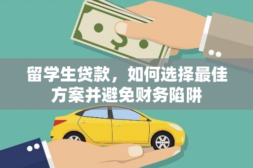鹤庆留学生贷款，如何选择最佳方案并避免财务陷阱