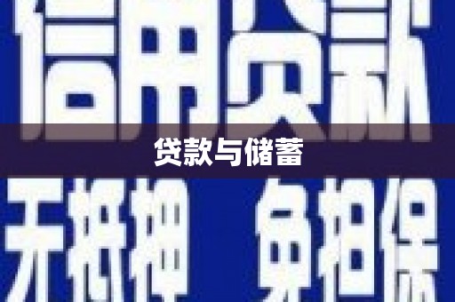 湖里贷款与储蓄