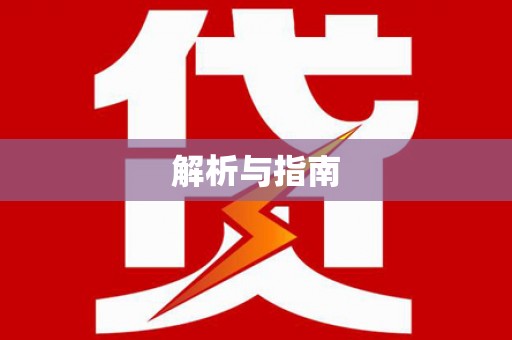 科右中旗解析与指南