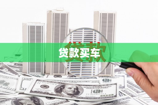 景谷贷款买车