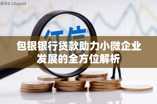 崆峒包银银行贷款助力小微企业发展的全方位解析