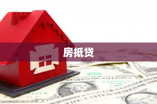 社旗房抵贷