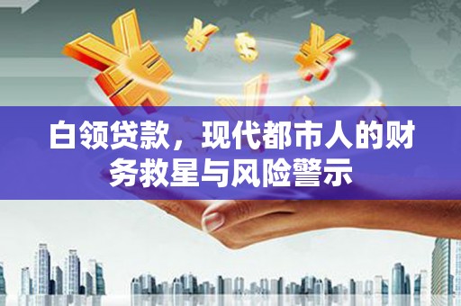 五股白领贷款，现代都市人的财务救星与风险警示