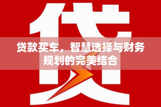 邯郸贷款买车，智慧选择与财务规划的完美结合