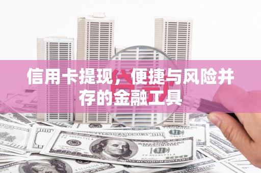 晋州信用卡提现，便捷与风险并存的金融工具
