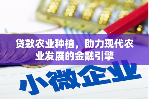 韩城贷款农业种植，助力现代农业发展的金融引擎