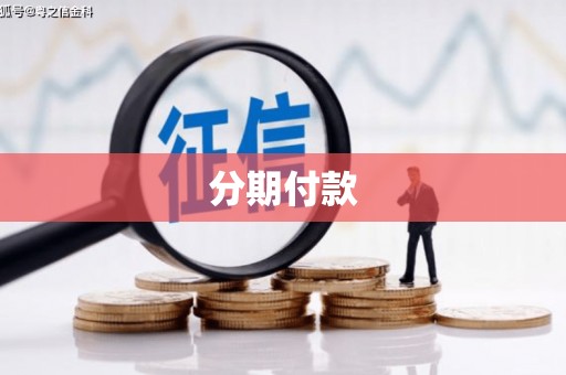 阿图什分期付款