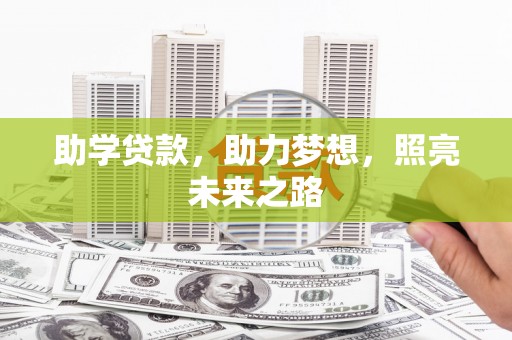 犍为助学贷款，助力梦想，照亮未来之路