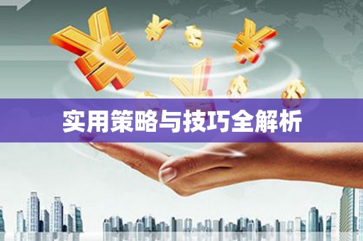 石鼓实用策略与技巧全解析