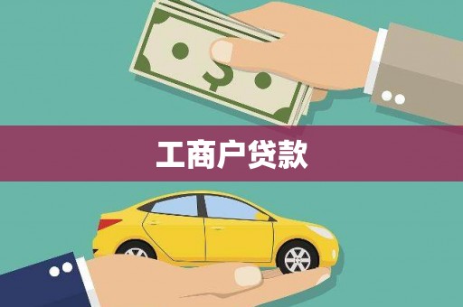 纳溪工商户贷款