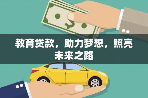 静宁教育贷款，助力梦想，照亮未来之路
