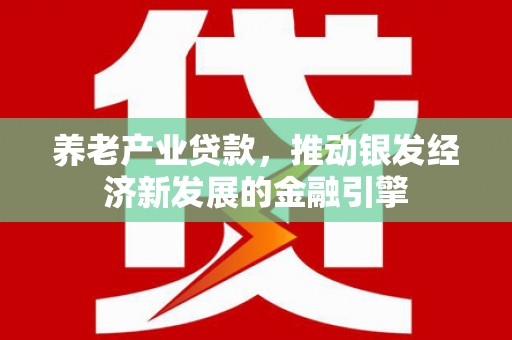 即墨养老产业贷款，推动银发经济新发展的金融引擎