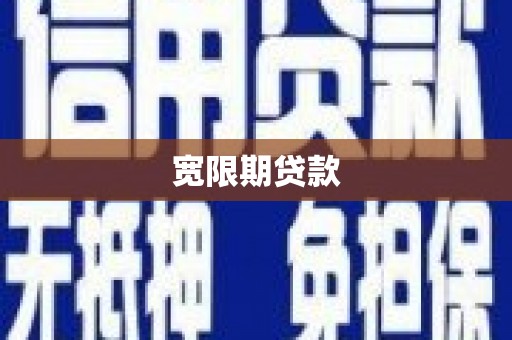 兴隆台宽限期贷款