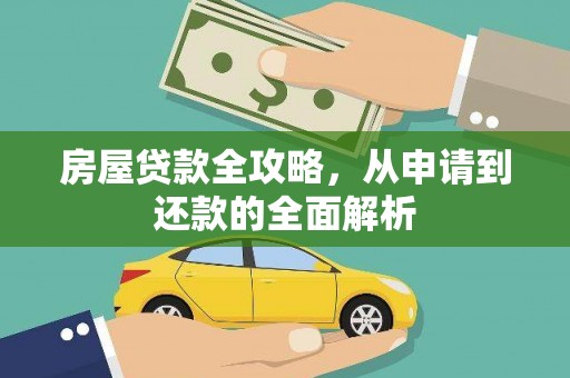 吴桥房屋贷款全攻略，从申请到还款的全面解析