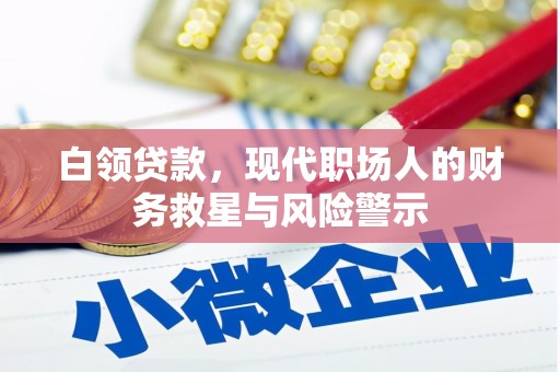拱墅白领贷款，现代职场人的财务救星与风险警示