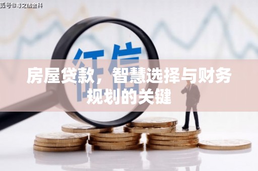 图木舒克房屋贷款，智慧选择与财务规划的关键