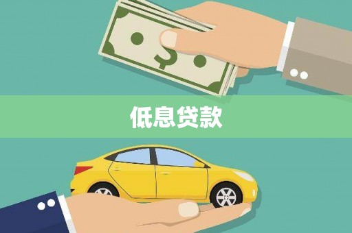 贵州低息贷款