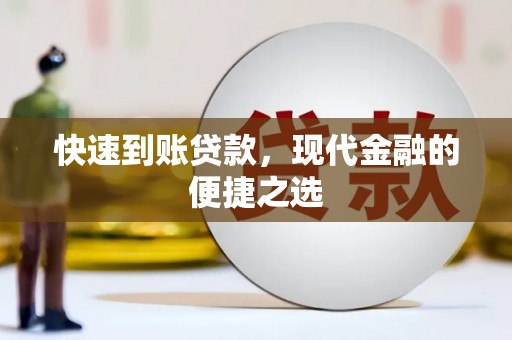 青冈快速到账贷款，现代金融的便捷之选