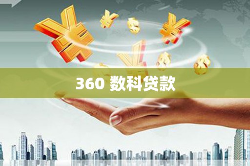 安泽360 数科贷款