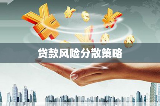 高平贷款风险分散策略