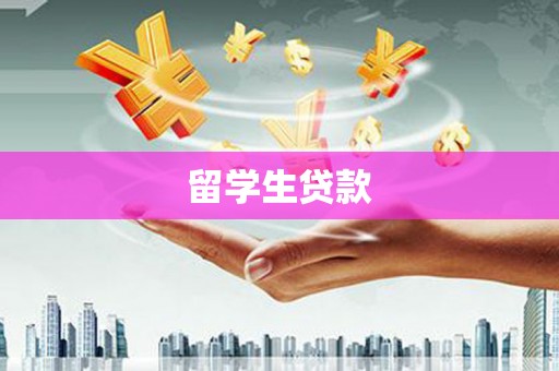 海州留学生贷款