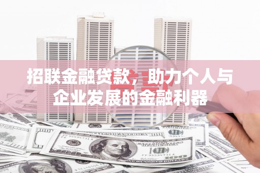 华龙招联金融贷款，助力个人与企业发展的金融利器
