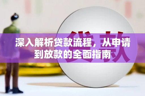 名间深入解析贷款流程，从申请到放款的全面指南