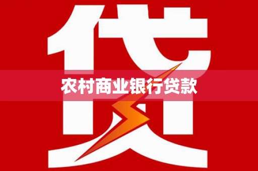 普陀农村商业银行贷款