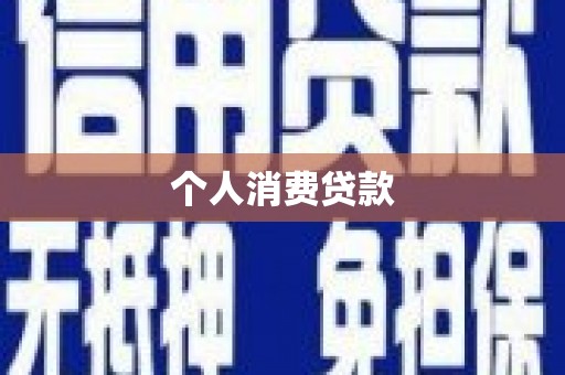 君山个人消费贷款