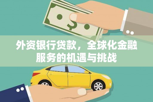 美溪外资银行贷款，全球化金融服务的机遇与挑战