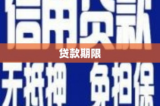 金寨贷款期限