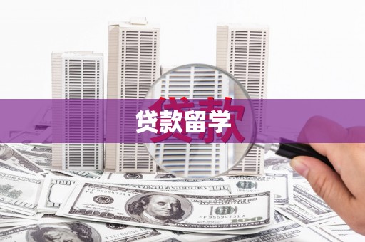 河源贷款留学