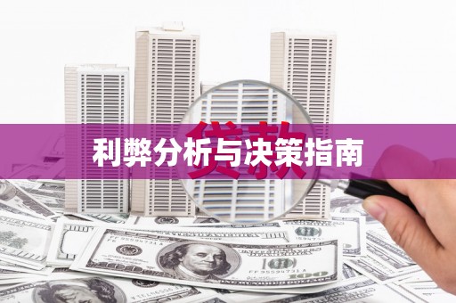越城利弊分析与决策指南