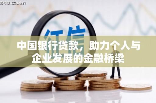 衡阳中国银行贷款，助力个人与企业发展的金融桥梁