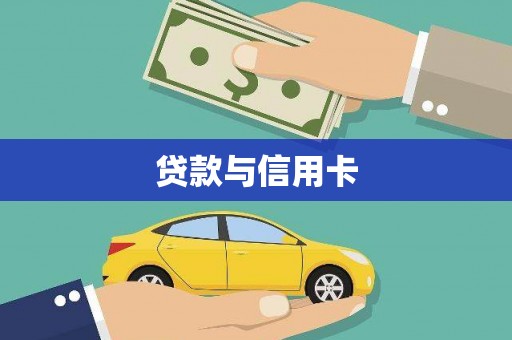 哈尔滨贷款与信用卡