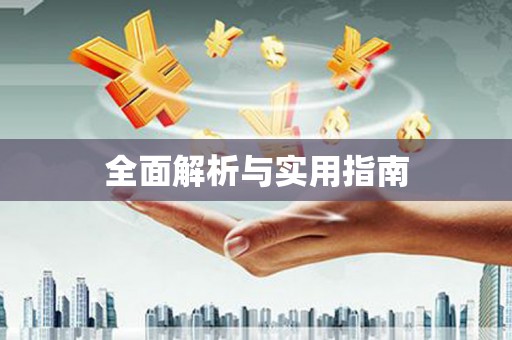西双版纳全面解析与实用指南