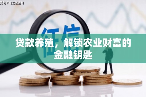 满州贷款养殖，解锁农业财富的金融钥匙