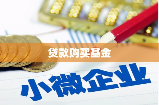 长安贷款购买基金