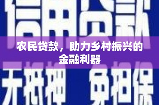 佳县农民贷款，助力乡村振兴的金融利器
