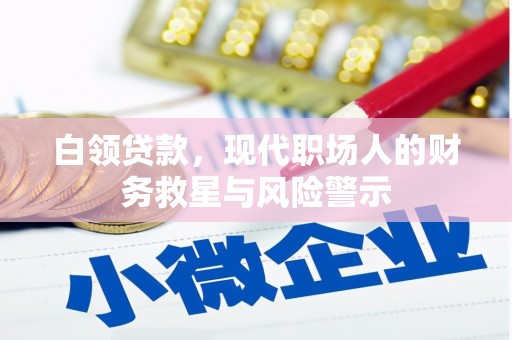 禹王台白领贷款，现代职场人的财务救星与风险警示