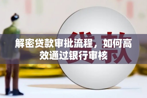 海原解密贷款审批流程，如何高效通过银行审核