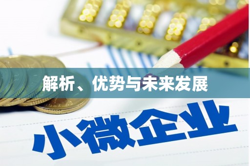 龙亭解析、优势与未来发展