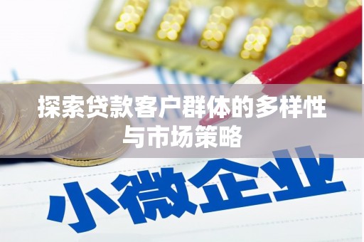 镇康探索贷款客户群体的多样性与市场策略